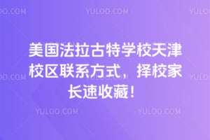 美國法拉古特學校天津校區(qū)聯(lián)系方式，擇校家長速收藏！
