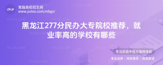 黑龍江277分民辦大專院校推薦
