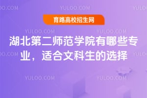 湖北第二師范學(xué)院有哪些專業(yè)？適合文科生的選擇