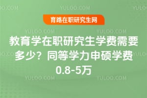 2026年教育學(xué)在職研究生學(xué)費(fèi)需要多少？同等學(xué)力申碩學(xué)費(fèi)0.8-5萬