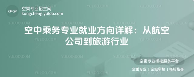 空中乘務專業就業