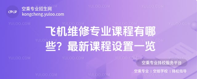 飛機維修專業課程有哪些