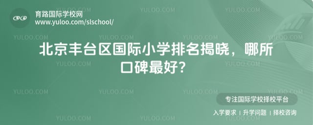 北京豐臺(tái)區(qū)國(guó)際小學(xué)排名