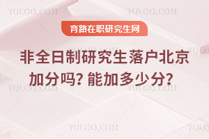 非全日制研究生落戶北京加分嗎？能加多少分？
