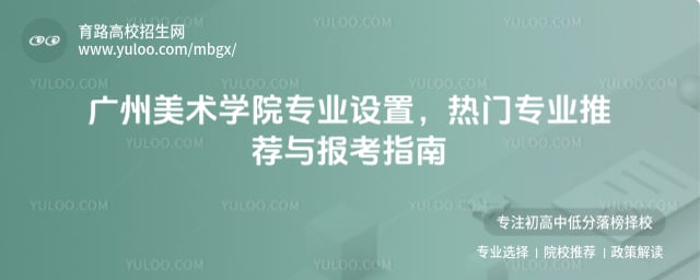 广州美术学院专业设置