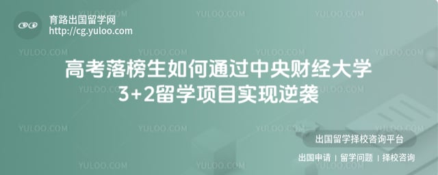 高考落榜报名中央财经大学3+2留学项目