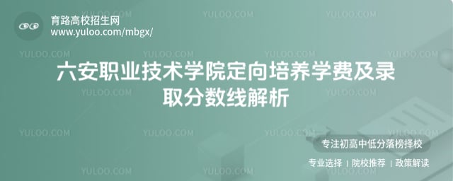 六安職業(yè)技術(shù)學(xué)院定向培養(yǎng)