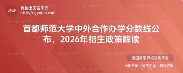 首都师范大学中外合作办学分数线