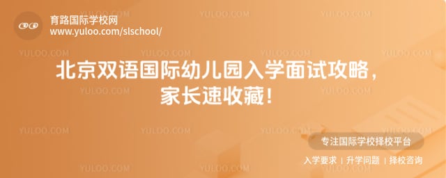 北京雙語國際幼兒園