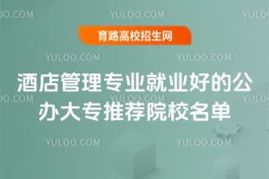 酒店管理專業(yè)就業(yè)好的公辦大專推薦院校名單