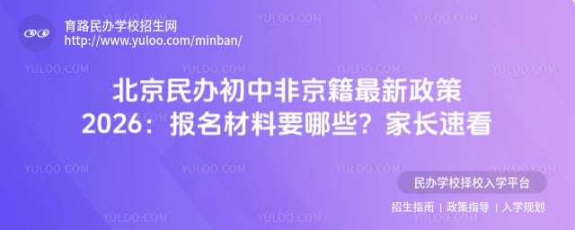 北京民辦初中非京籍最新政策