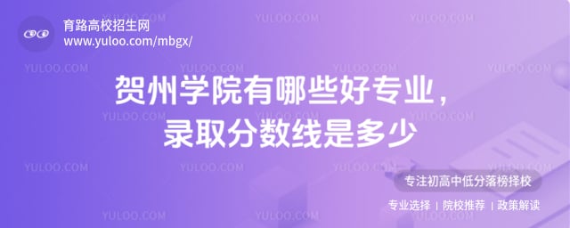賀州學院有哪些好專業(yè)