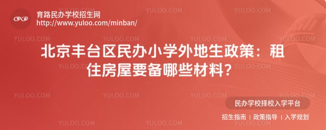 北京丰台区民办小学外地生政策