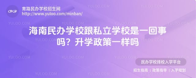 海南民办学校跟私立学校是一回事吗