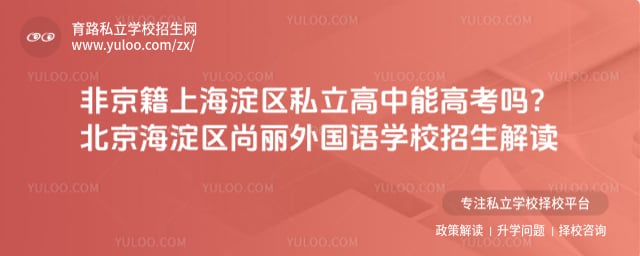 北京海淀區(qū)尚麗外國(guó)語(yǔ)學(xué)校招生解讀