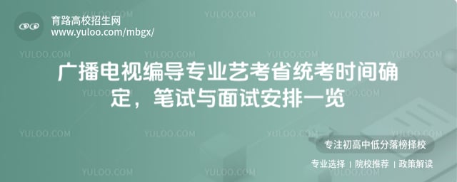 廣播電視編導(dǎo)專業(yè)藝考省統(tǒng)考時間
