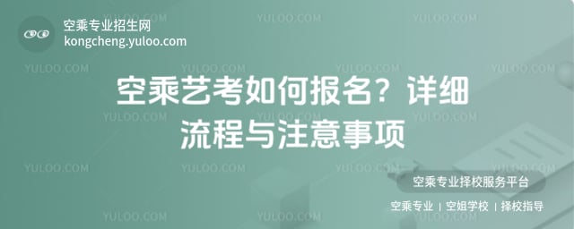 空乘藝考如何報(bào)名