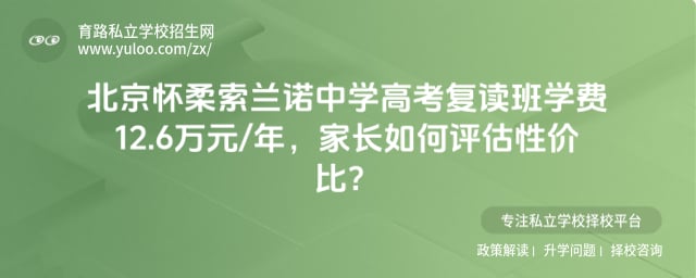 北京懷柔索蘭諾中學高考復讀班學費