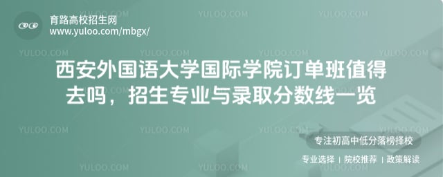 西安外国语大学国际学院订单班值得去吗