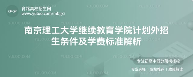 南京理工大学继续教育学院计划外招生条件