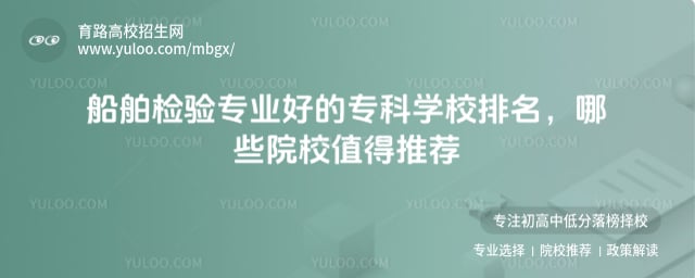 船舶检验专业好的专科学校排名