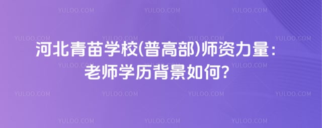 青苗學(xué)校(普高部)師資力量