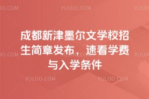 2026年成都新津墨爾文學(xué)校招生簡章發(fā)布，速看學(xué)費(fèi)與入學(xué)條件