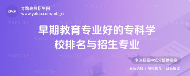 早期教育专业好的专科学校排名