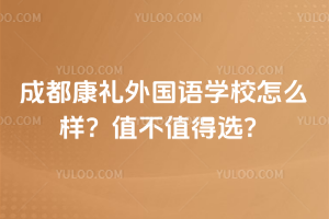成都康禮外國語學校怎么樣？值不值得選？