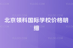 北京領科國際學校價格明細，2026年擇校必看