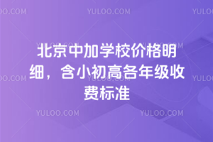 2026年北京中加學(xué)校價(jià)格明細(xì)，含小初高各年級(jí)收費(fèi)標(biāo)準(zhǔn)
