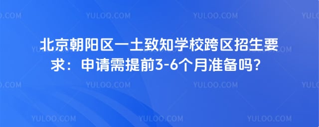 北京朝陽區一土致知學校跨區招生要求