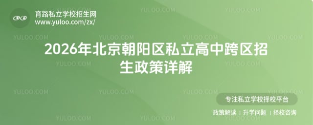 北京朝陽區(qū)私立高中跨區(qū)招生