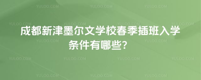 成都新津墨爾文學(xué)校春季插班