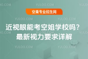 近視眼能考空姐學校嗎?最新視力要求詳解
