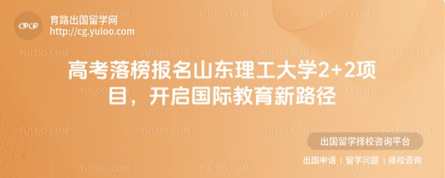 高考落榜报名山东理工大学2+2项目
