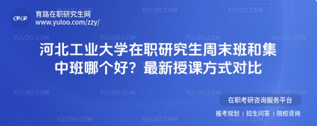 河北工業大學在職研究生周末班和集中班哪個好