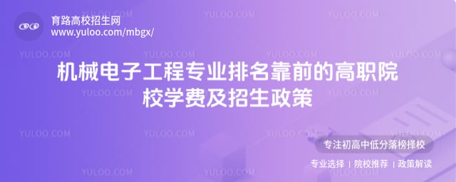 机械电子工程专业排名靠前的高职