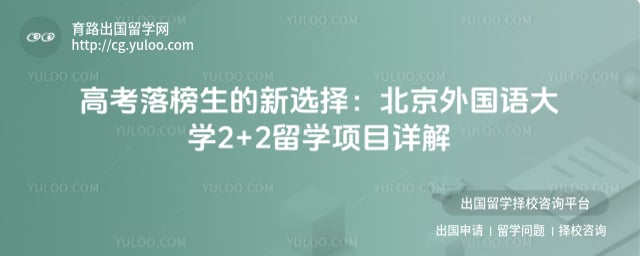 高考落榜报名北京外国语大学2+2留学项目