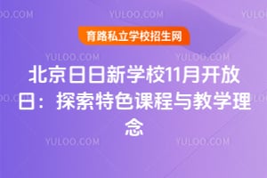 北京日日新學堂11月開放日：探索特色課程與教學理念