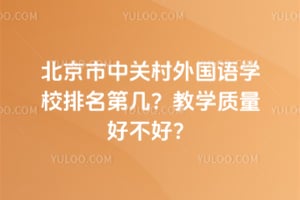 北京市中關村外國語學校排名第幾？教學質量好不好？