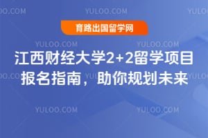 江西财经大学2+2留学项目报名指南，助你规划未来