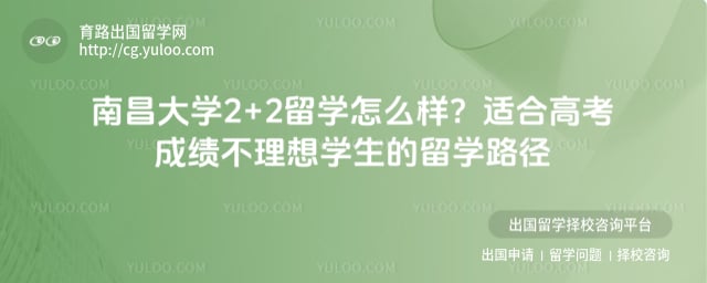 高考成绩不好报名南昌大学2+2留学怎么样