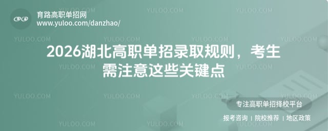 2026湖北高職單招錄取規(guī)則