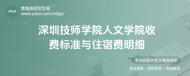 深圳技師學院人文學院收費標準