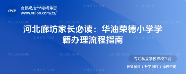 華油榮德小學(xué)學(xué)籍辦理流程