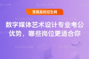 数字媒体艺术设计专业考公优势,哪些岗位更适合你?
