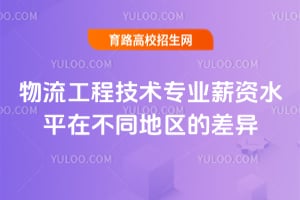 2025年物流工程技術(shù)專業(yè)薪資水平在不同地區(qū)的差異