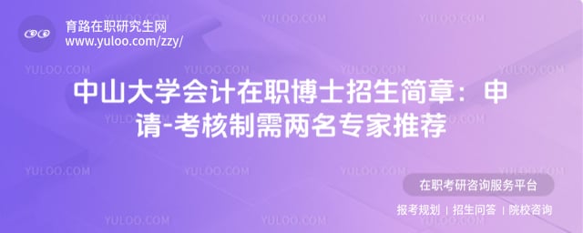 中山大學(xué)非全日制在職博士招生簡章