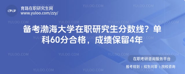 渤海大学在职研究生分数线